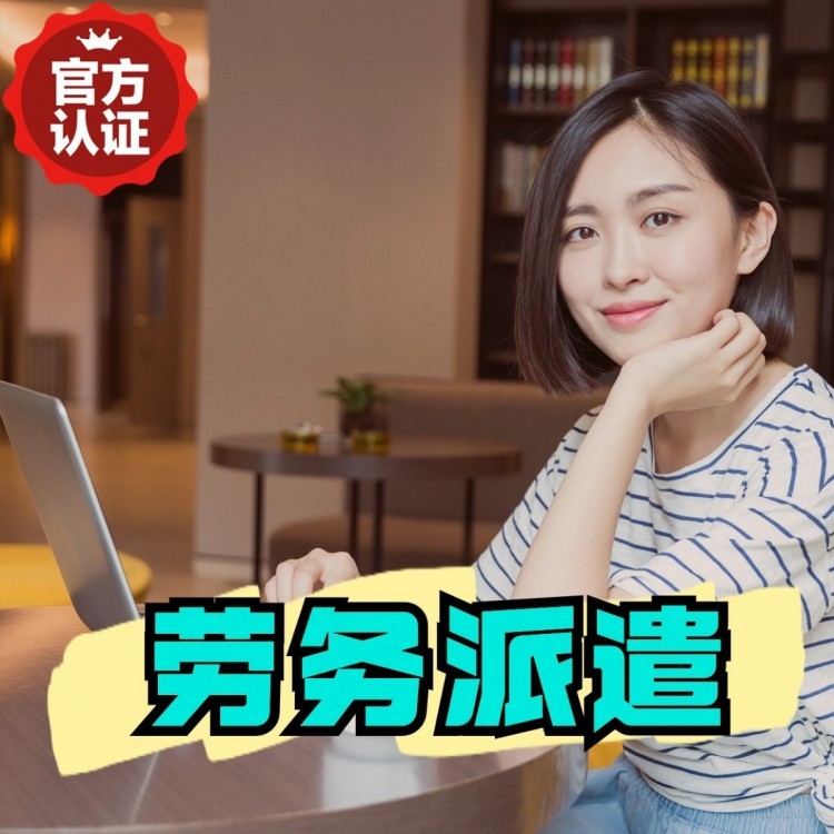 于田丹灶劳务派遣 丹灶劳务输出 丹灶劳务外包